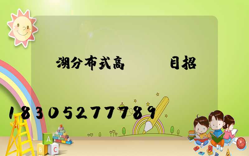 蕪湖分布式高桿燈項目招標