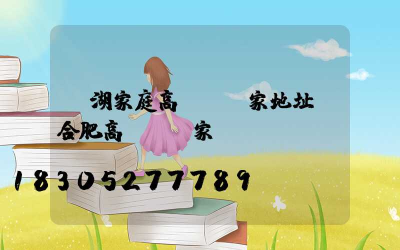 蕪湖家庭高桿燈廠家地址(合肥高桿燈廠家)