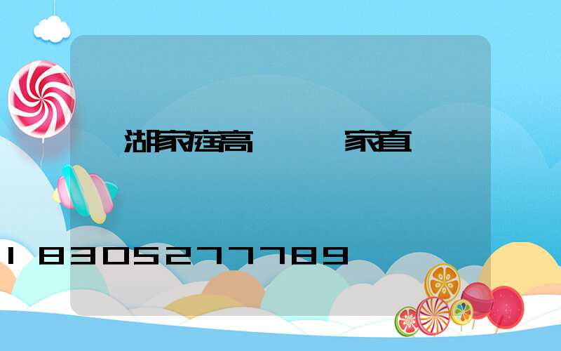蕪湖家庭高桿燈廠家直銷