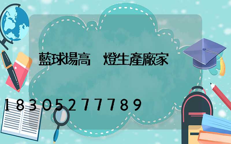 藍球場高桿燈生產廠家