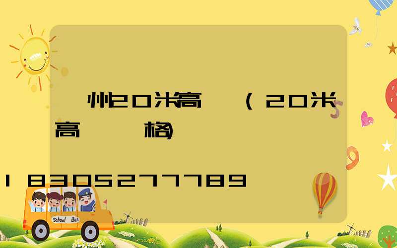 蘇州20米高桿燈(20米高桿燈價格)