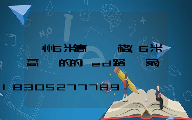 蘇州6米高桿燈價格(6米高電桿的的led路燈廠家)