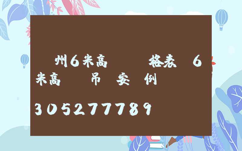 蘇州6米高桿燈價格表(6米高燈桿吊車安裝例圖)
