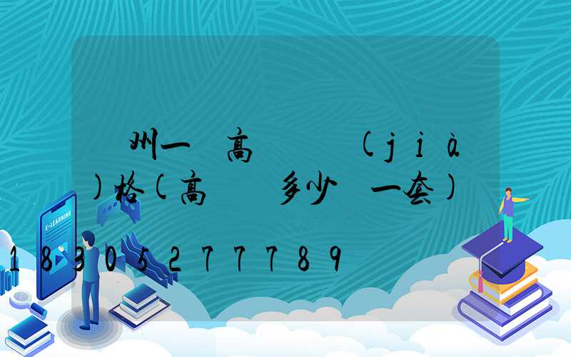 蘇州一體高桿燈價(jià)格(高桿燈多少錢一套)