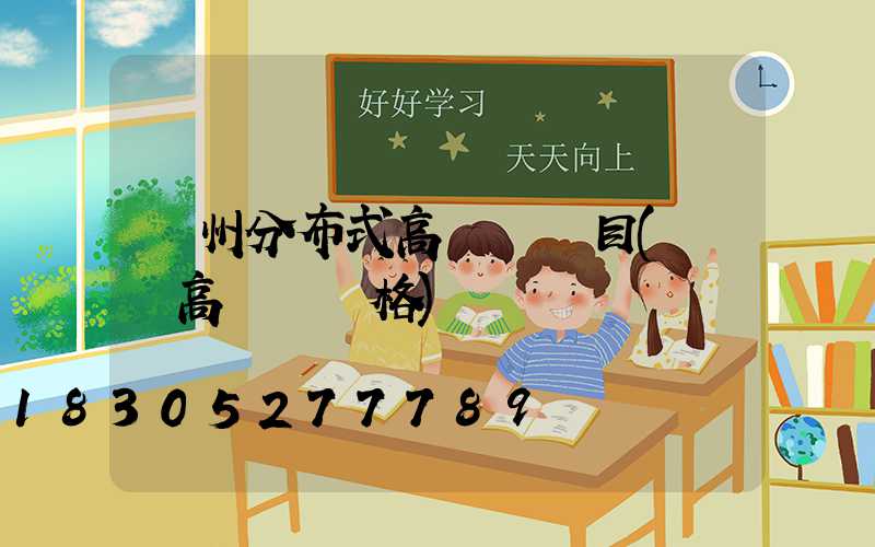 蘇州分布式高桿燈項目(園區高桿燈價格)