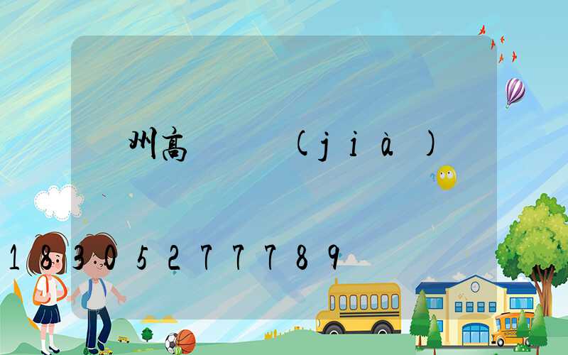 蘇州高桿燈價(jià)錢