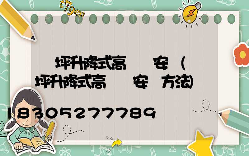 蘭坪升降式高桿燈安裝(蘭坪升降式高桿燈安裝方法)