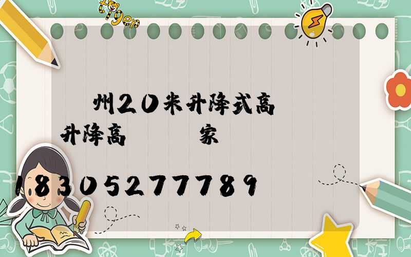 蘭州20米升降式高桿燈(升降高桿燈廠家)
