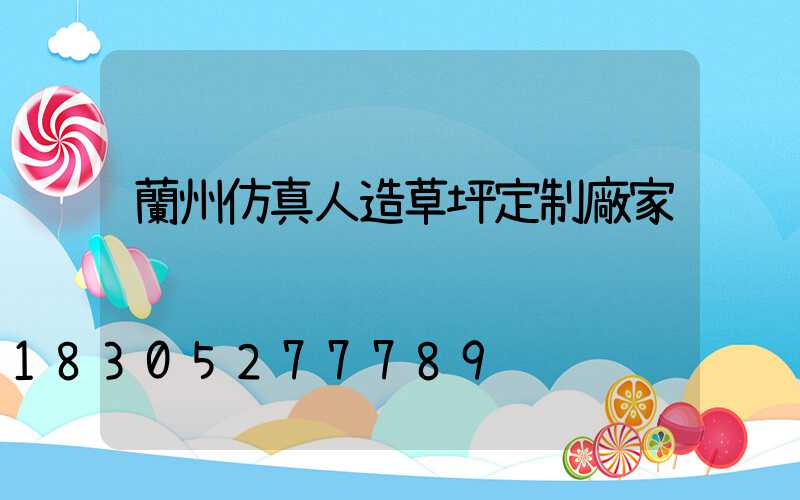 蘭州仿真人造草坪定制廠家