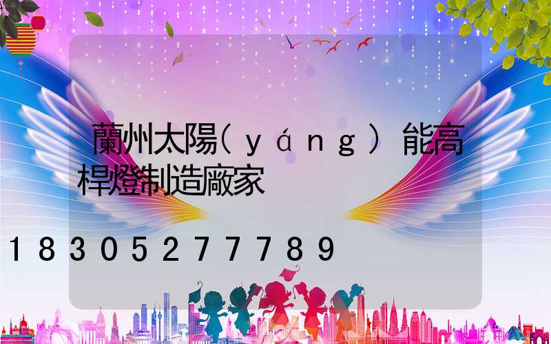 蘭州太陽(yáng)能高桿燈制造廠家