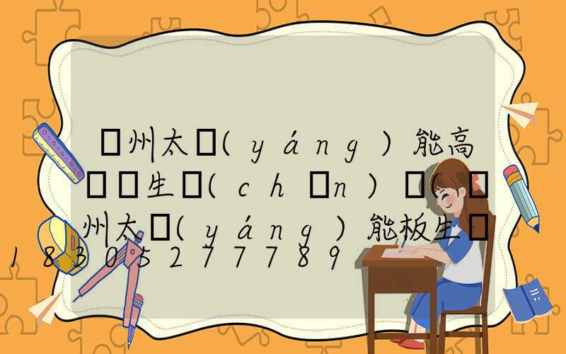 蘭州太陽(yáng)能高桿燈生產(chǎn)廠(蘭州太陽(yáng)能板生產(chǎn)廠家)