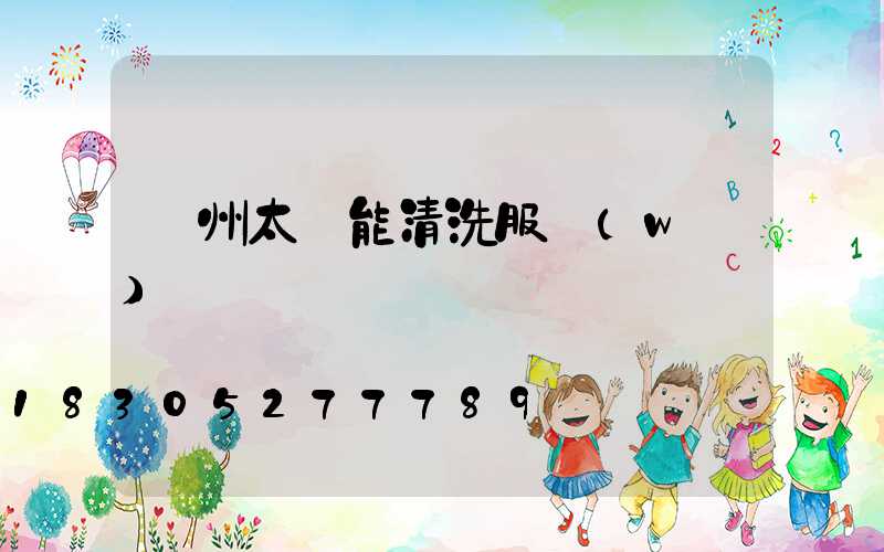 蘭州太陽能清洗服務(wù)