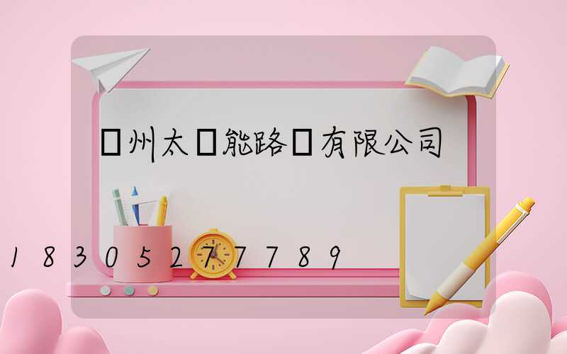 蘭州太陽能路燈有限公司