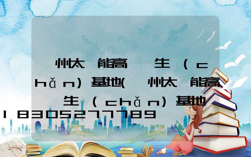蘭州太陽能高桿燈生產(chǎn)基地(蘭州太陽能高桿燈生產(chǎn)基地電話)