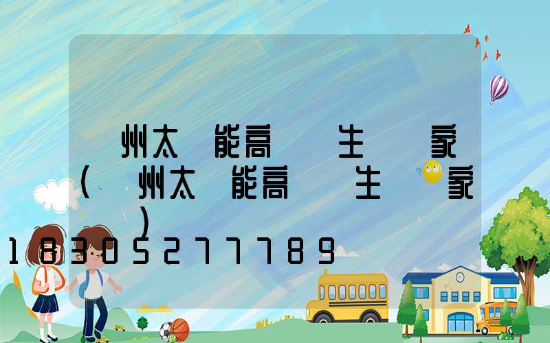 蘭州太陽能高桿燈生產廠家(蘭州太陽能高桿燈生產廠家電話)