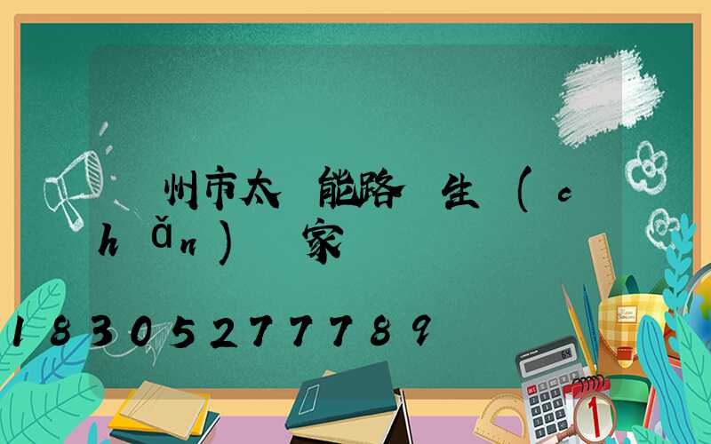 蘭州市太陽能路燈生產(chǎn)廠家