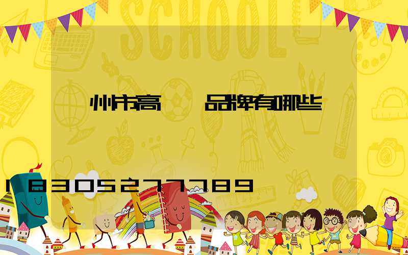 蘭州市高桿燈品牌有哪些