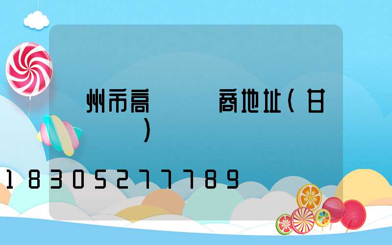 蘭州市高桿燈廠商地址(甘肅燈桿廠)