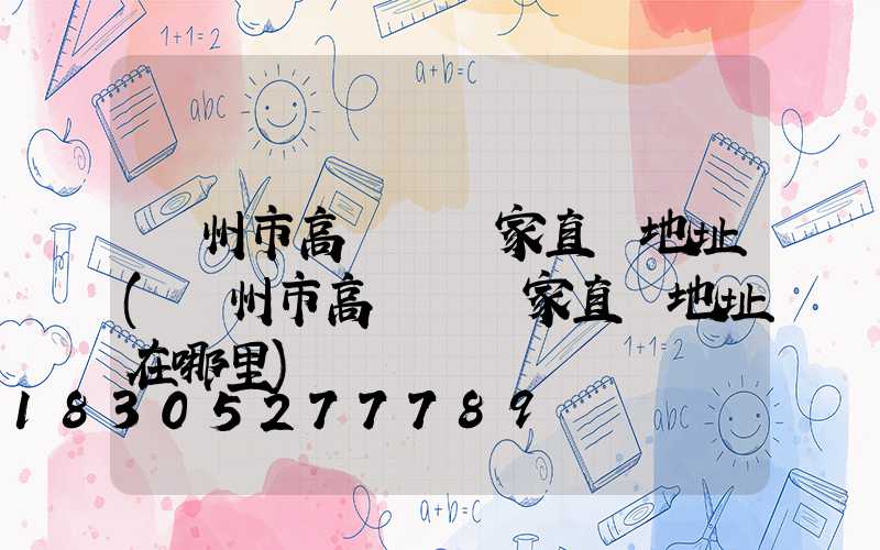 蘭州市高桿燈廠家直銷地址(蘭州市高桿燈廠家直銷地址在哪里)