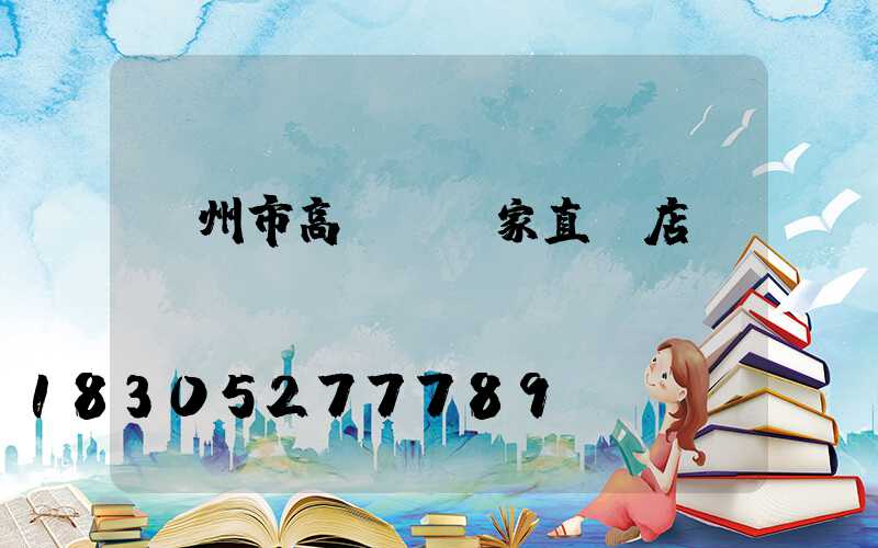 蘭州市高桿燈廠家直銷店