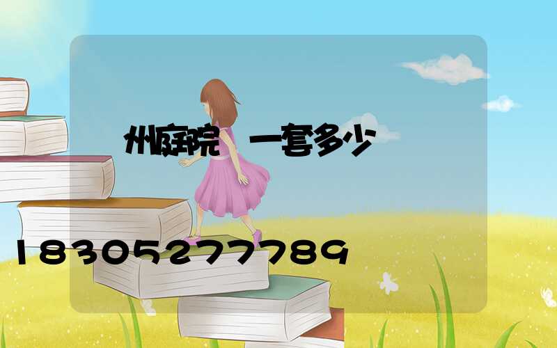 蘭州庭院燈一套多少錢