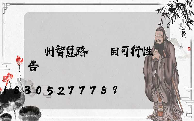 蘭州智慧路燈項目可行性報告