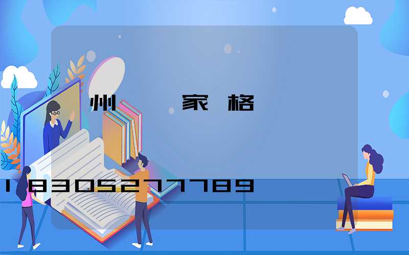 蘭州護欄廠家價格
