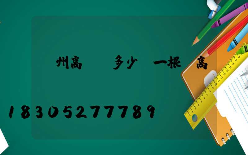 蘭州高桿燈多少錢一根(高桿燈廠)