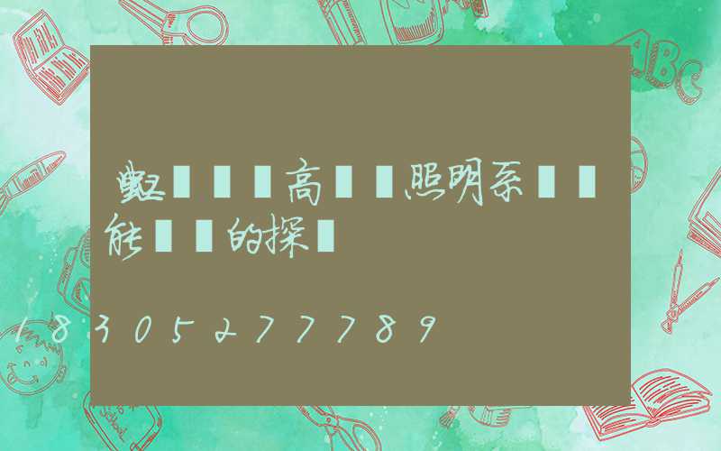 虹橋機場高桿燈照明系統節能設計的探討