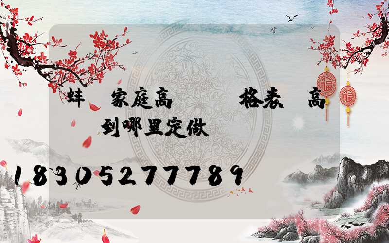 蚌埠家庭高桿燈價格表(高桿燈到哪里定做)