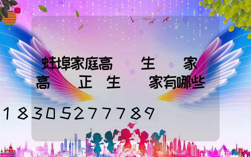 蚌埠家庭高桿燈生產廠家(高桿燈正規生產廠家有哪些)