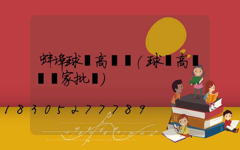 蚌埠球場高桿燈(球場高桿燈廠家批發)