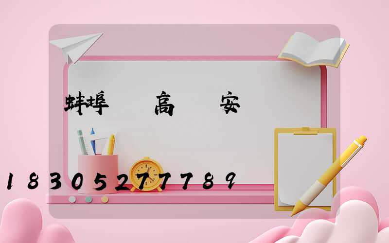 蚌埠鋰電高桿燈安裝