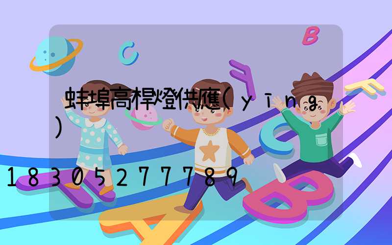 蚌埠高桿燈供應(yīng)