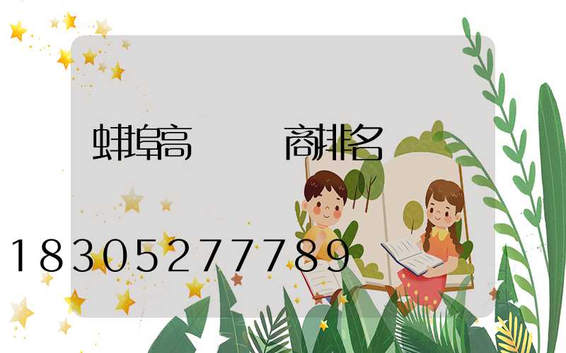 蚌埠高桿燈廠商排名