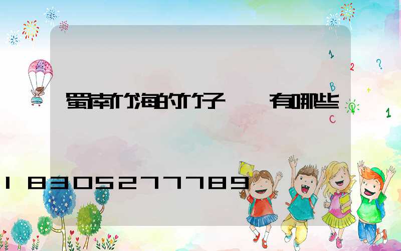 蜀南竹海的竹子種類有哪些