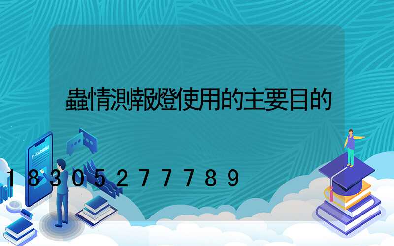 蟲情測報燈使用的主要目的