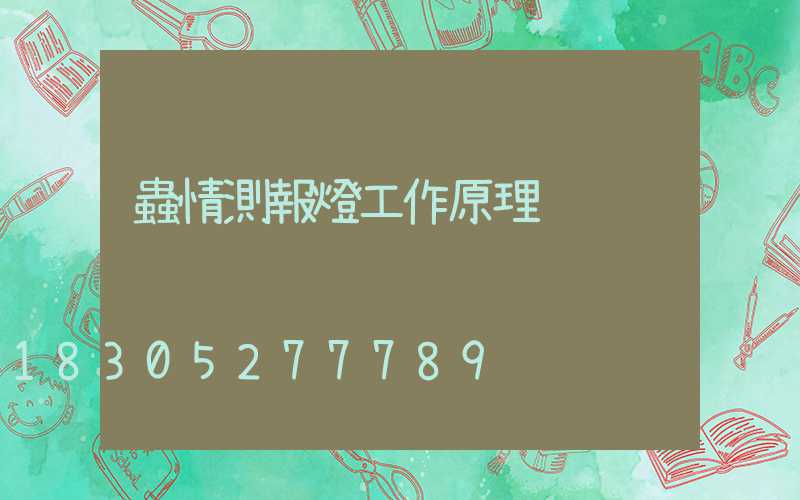 蟲情測報燈工作原理