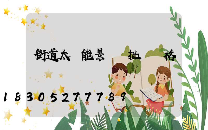 街道太陽能景觀燈批發價格