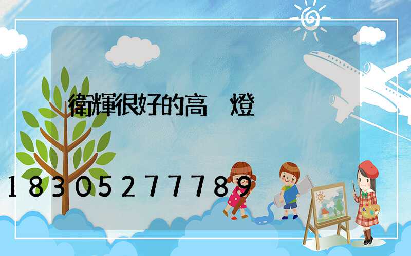 衛輝很好的高桿燈