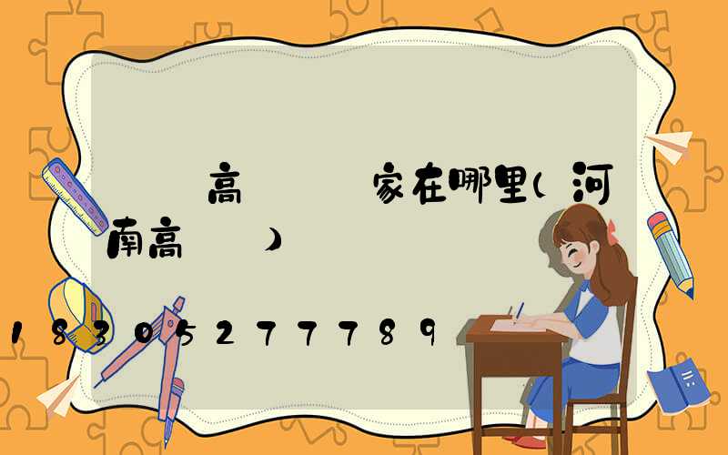 衛輝高桿燈廠家在哪里(河南高桿燈)
