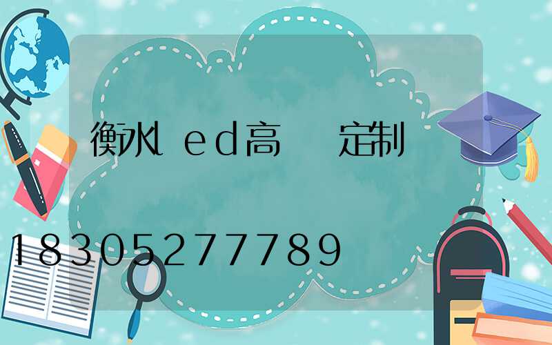 衡水led高桿燈定制