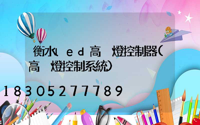衡水led高桿燈控制器(高桿燈控制系統)
