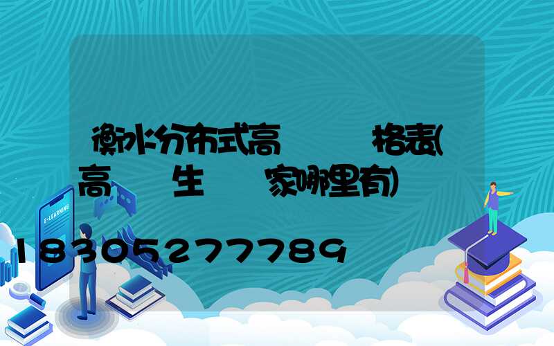衡水分布式高桿燈價格表(高桿燈生產廠家哪里有)