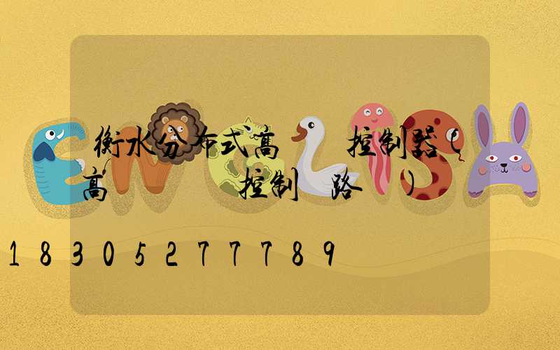 衡水分布式高桿燈控制器(高桿燈電氣控制線路圖)