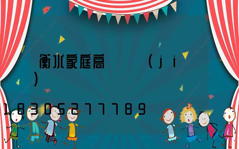 衡水家庭高桿燈價(jià)錢