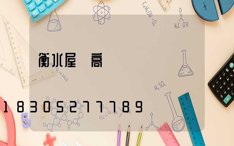 衡水屋頂高桿燈價錢