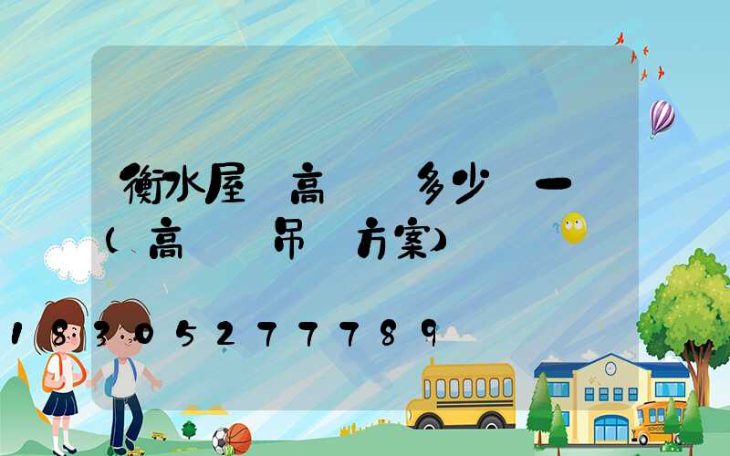 衡水屋頂高桿燈多少錢一個(高桿燈吊裝方案)