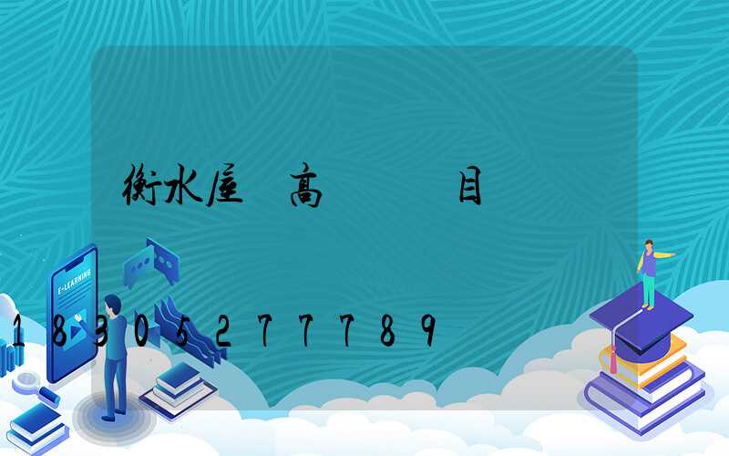 衡水屋頂高桿燈項目