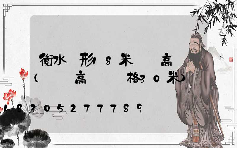 衡水錐形18米廣場高桿燈(廣場高桿燈價格30米)